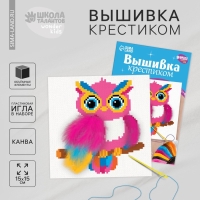 Вышивка крестиком для детей «Волшебная сова», набор для творчества, 15 х 15 см