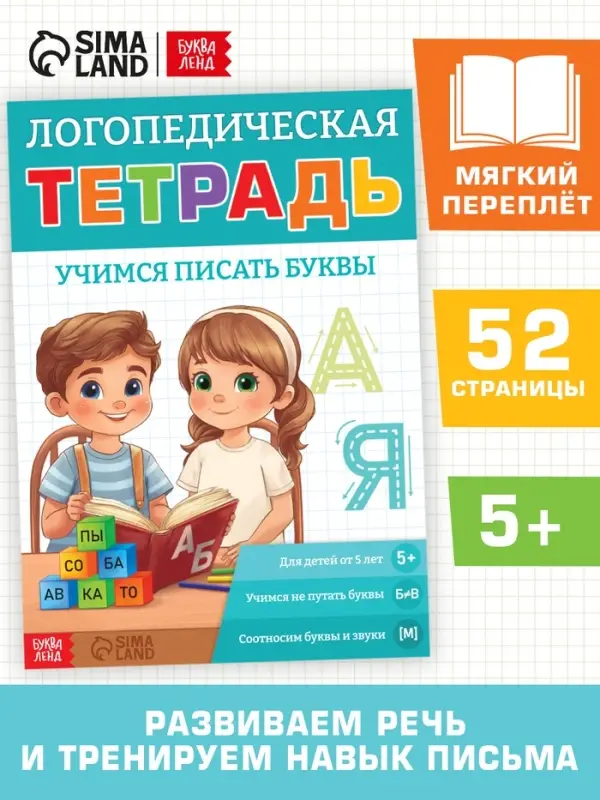 Тренажёр &laquo;Логопедическая тетрадь. Учим буквы&raquo;, 52 стр.