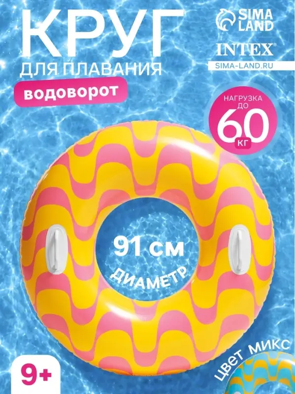 Круг для плавания &laquo;Водоворот&raquo;, надувной, d=91 см, от 9 лет, с ручками, МИКС, 59256NP INTEX