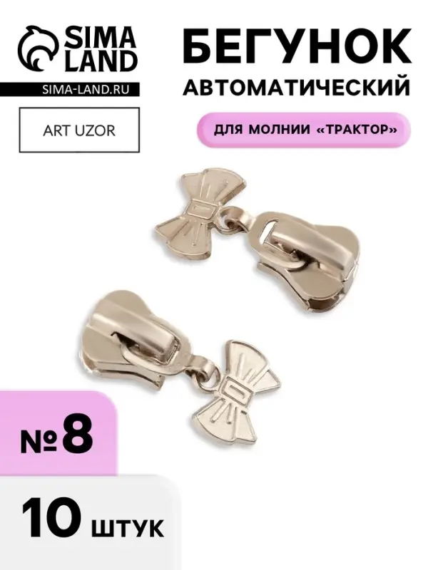 Бегунок для молнии &laquo;Трактор&raquo;, №8, &laquo;Бант&raquo;, 10 шт., цвет никель