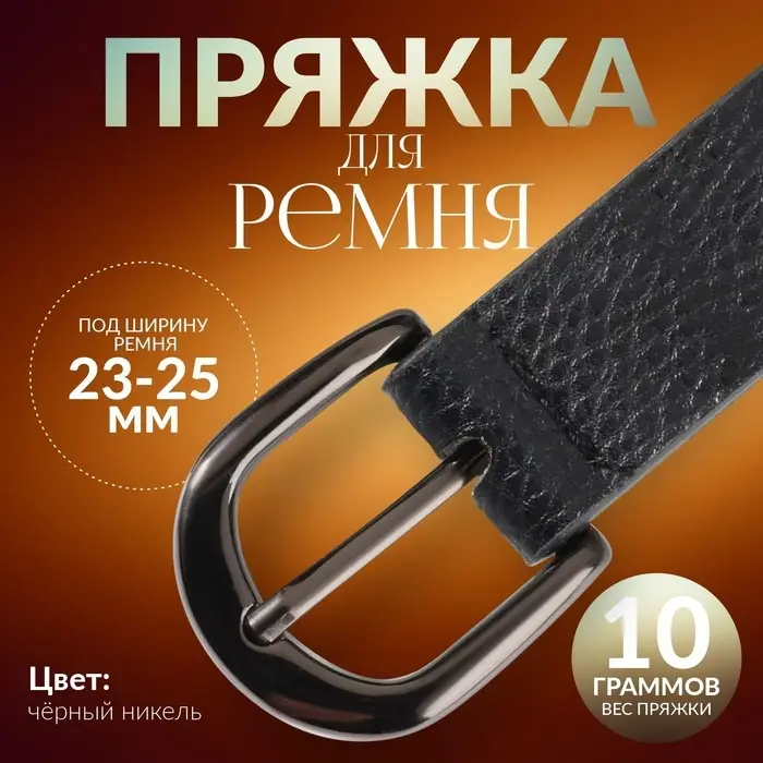 Пряжка для ремня, 3.5×3.5 см, 25 мм, цвет чёрный никель Пряжка для ремня, 3.5×3.5 см, 25 мм, цвет чёрный никель