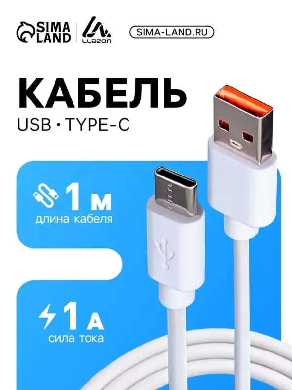 Кабель Luazon, Type-C - USB, 1 А, 1 м, белый Кабель Luazon, Type-C - USB, 1 А, 1 м, белый
