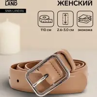 Ремень женский, 110&times;3 см, пряжка металл, серебристая, бежевый
