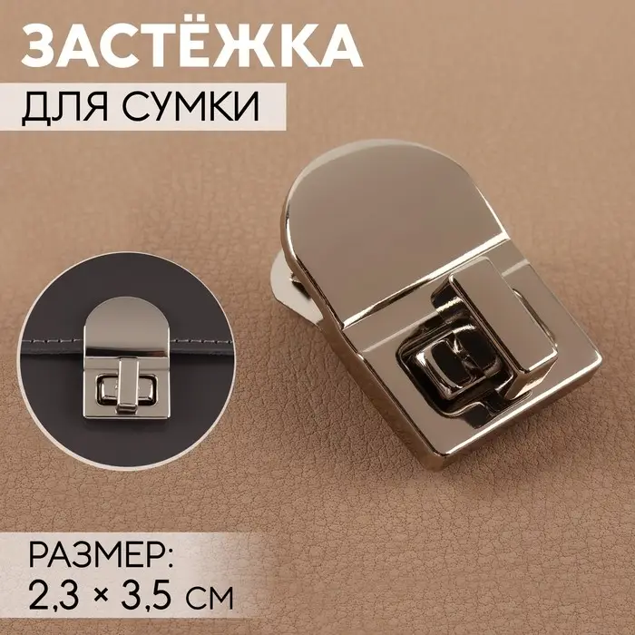 Застёжка для сумки, 2.3×3.5 см, цвет серебряный Застёжка для сумки, 2.3×3.5 см, цвет серебряный