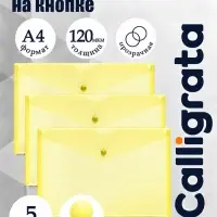 Набор папок-конвертов на кнопке 5 штук, А4, 120 мкм, Calligrata, прозрачные, желтые