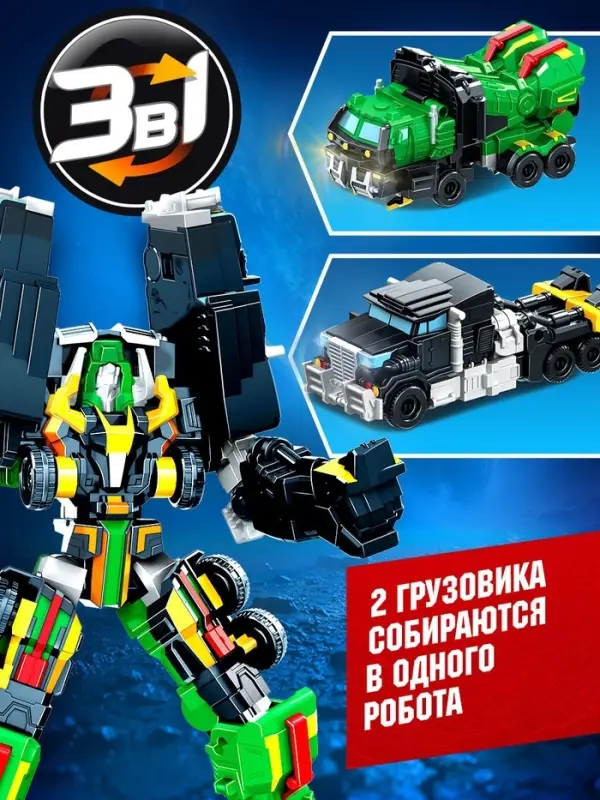 Робот &laquo;Автобот&raquo;, собирается из 2 машин