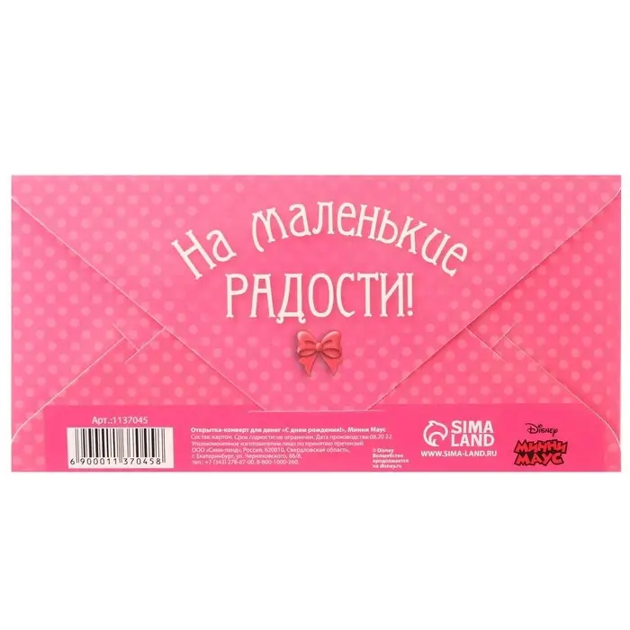 Конверт для денег, 17 х 8,5 см «С днём рождения», Минни Маус