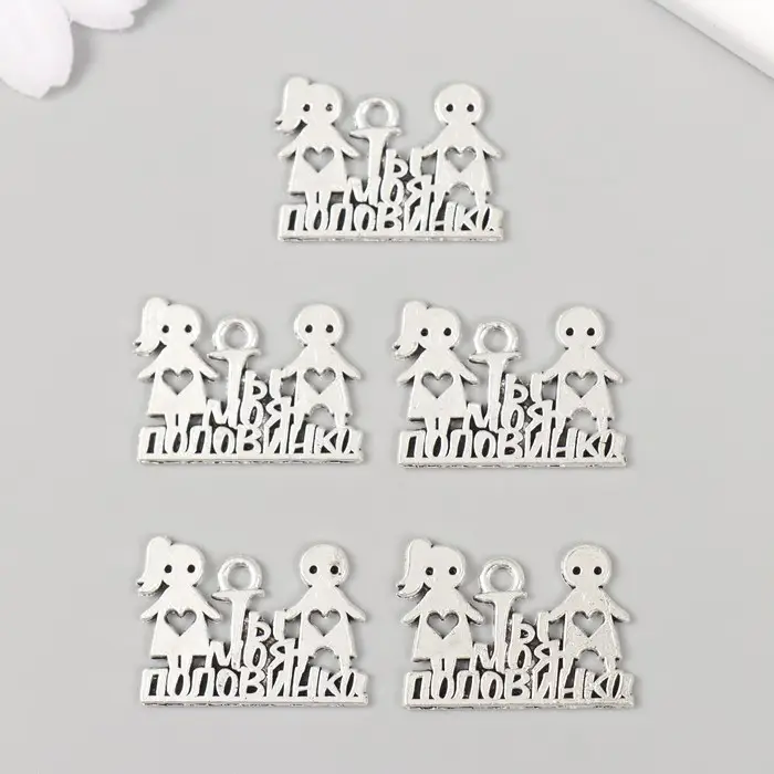 Металлический элемент, декоративная подвеска «Арт Узор. Ты моя половинка», 1.8×2.5 см