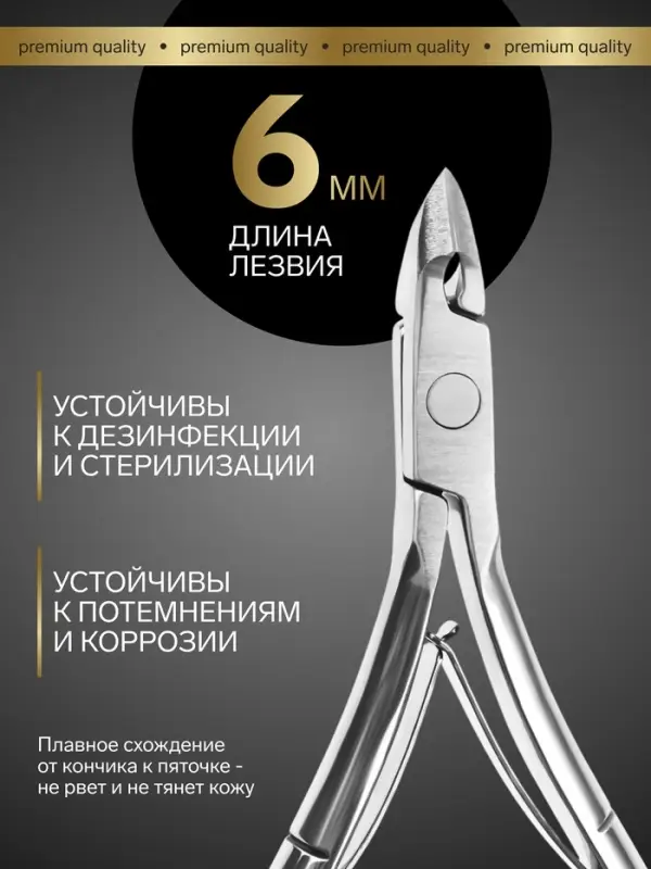 Кусачки маникюрные для кутикулы &laquo;Премиум&raquo;, двойная пружина, 10.6 см, длина лезвия-6 мм, на блистере