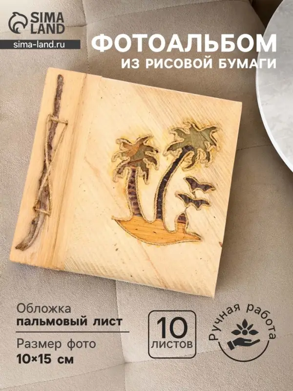 Фотоальбом &laquo;Пляж&raquo;, 10 листов, 19&times;19&times;2 см