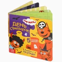 Книга картонная с пазлами &laquo;День страшилок&raquo;, 12 стр., Три кота