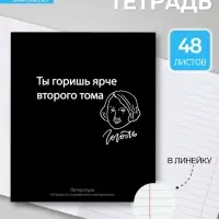 Предметная тетрадь по литературе Calligrata &laquo;На Чёрном&raquo;, 48 листов, в линейку, со справочным материалом, обложка из мелованного картона