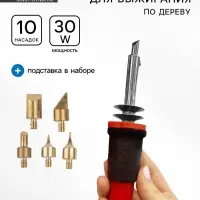 Выжигательный аппарат по дереву, набор: 10 насадок, подставка