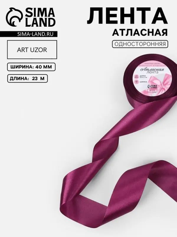 Лента атласная, 40 мм, 23&plusmn;1 м, фиолетовая №252