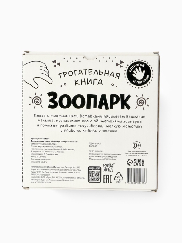 Трогательная книга  Трогательная книга "Зоопарк. Потрогай меня!"