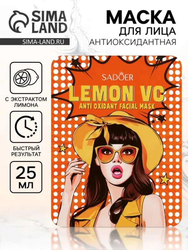 Маска тканевая антиоксидантная для лица с экстрактом лимона, 25 г