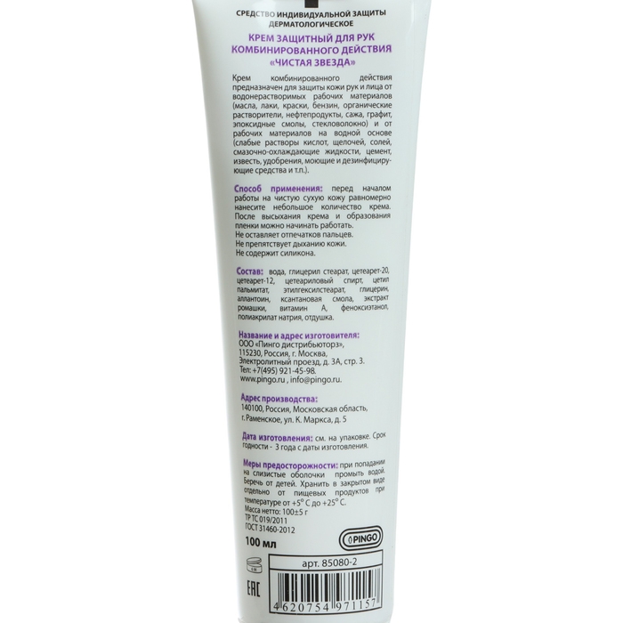 Крем защитный для рук комбинированного действия Pingo Чистая звезда, туба 100 мл Крем защитный для рук комбинированного действия Pingo Чистая звезда, туба 100 мл