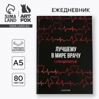 Ежедневник А5, 80 листов в твердой обложке &laquo;Лучшему в мире врачу&raquo;