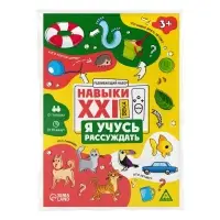 Развивающий набор «Навыки XXI века. Я учусь рассуждать», 15 карт, 3+