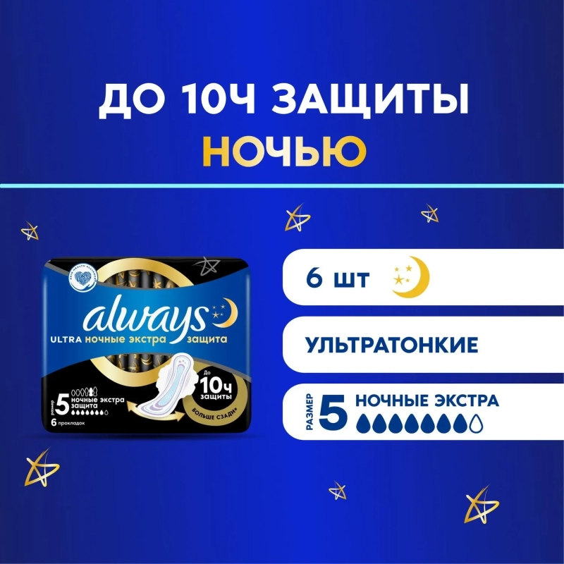 Прокладки женские гигиенические ALWAYS Ultra Night Extra&nbsp;6шт/уп