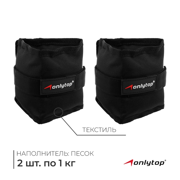 Утяжелители ONLYTOP, 2 шт. х 1 кг, цвет чёрный Утяжелители ONLYTOP, 2 шт. х 1 кг, цвет чёрный