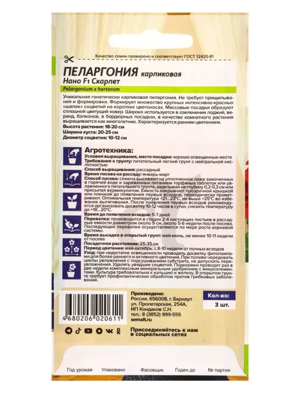 Семена цветов Пеларгония "Нано", ц/п,  "Скарлет", ц/п,  3 шт