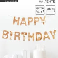 Гирлянда на ленте &laquo;Happy Birthday&raquo;, розовое золото, 200 см
