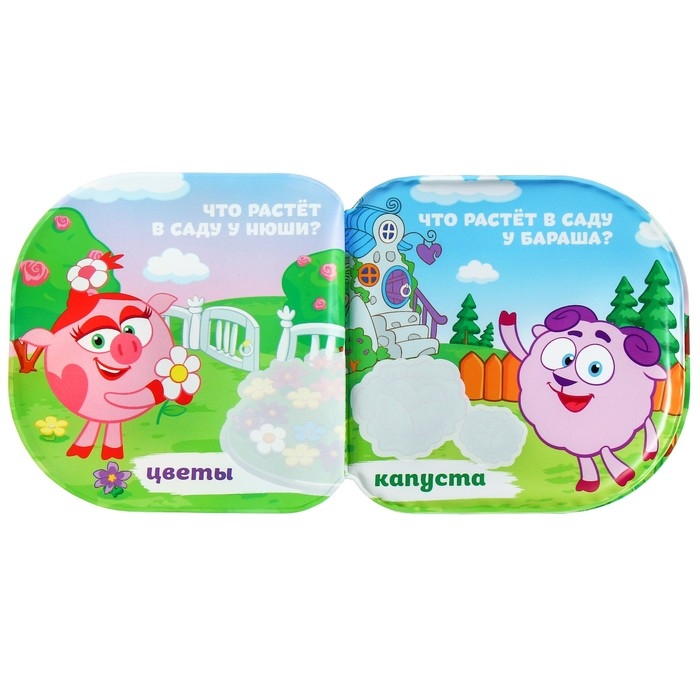 Книжка для игры в ванной СМЕШАРИКИ &laquo;Что растёт в саду&raquo; водная раскраска