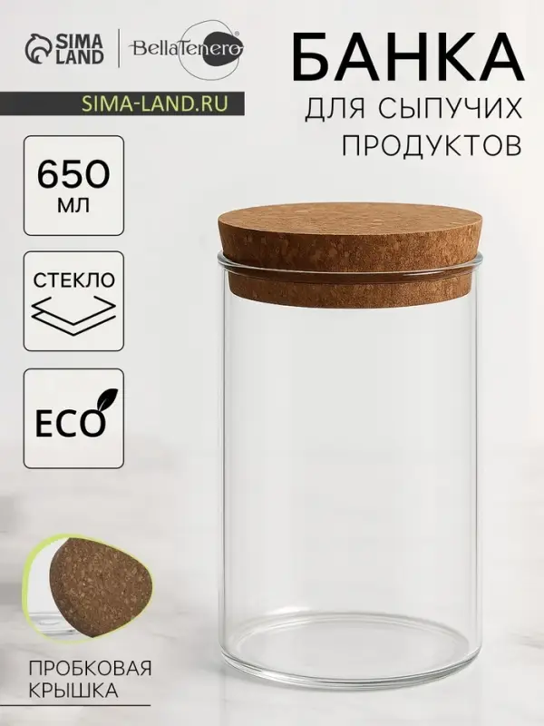 Банка для хранения сыпучих &laquo;Классика&raquo;, 650 мл, 8.5&times;16 см, с пробковой крышкой, стекло