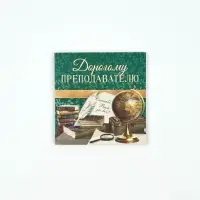 Пакеты подарочные с открыткой &laquo;Дорогому преподавателю&raquo;, 23&times;27&times;11.5 см, набор 3 шт.