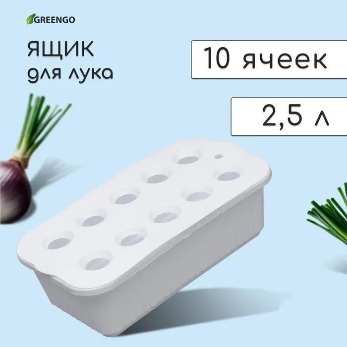 Ящик для выращивания зелёного лука, 29&times;16&times;8.5 см, 2.5 л, 10 лунок, пластик, белый, Greengo