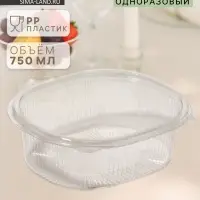 Контейнер одноразовый с неразъёмной крышкой, РКС, 750 мл, пластик, 17.6×14.7×6.4 см, прозрачный