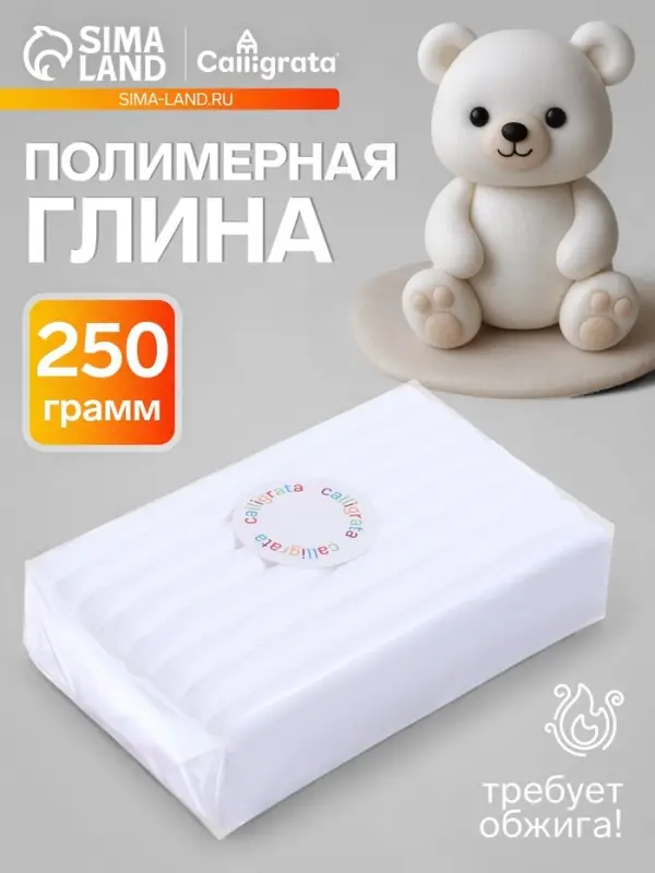Полимерная глина Calligrata, 250 г, белая