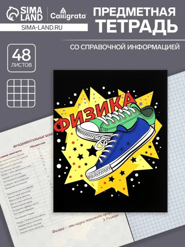 Тетрадь предметная 48 листов в клетку Calligrata, &laquo;Кеды. Физика&raquo;, картонная обложка