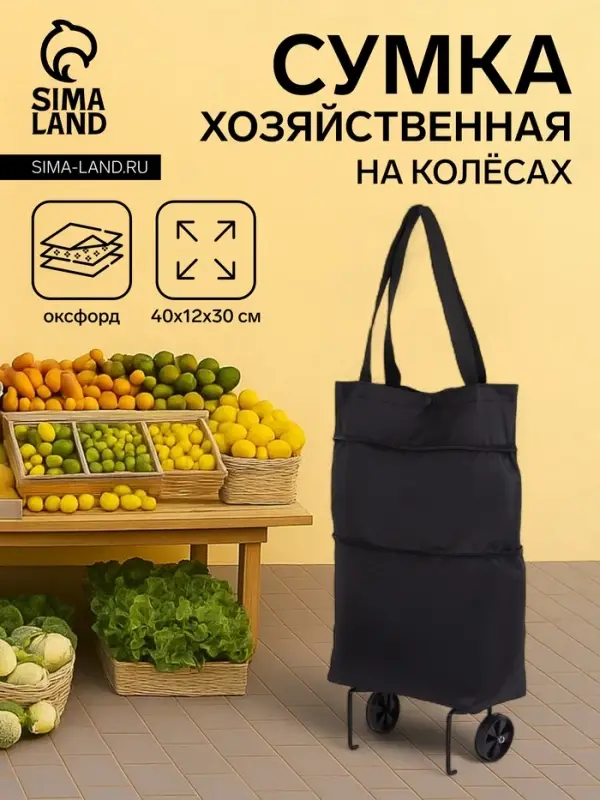 Сумка хозяйственная складная на кнопке, 2 колеса, 40&times;12&times;30 см, чёрная