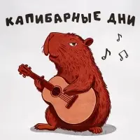 Пакет подарочный бумажный, «Капибарные дни», 24×10.5×32 см