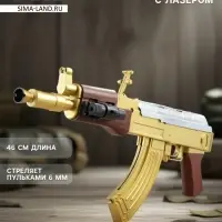 Автомат АК-47, с лазером, стреляет пульками 6 мм, цвет золотой, 46 см