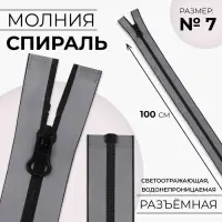 Молния «Спираль», №7, разъёмная, водонепроницаемая, светоотражающая, замок автомат, 100 см, серая