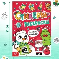 Книжка новогодняя &laquo;Стикеры - раскраски&raquo;, более 80 наклеек
