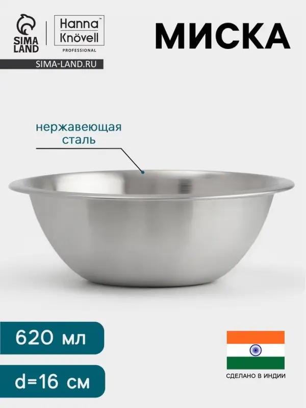 Миска Hanna Kn&ouml;vell, 620 мл, d=16 см, толщина 0.4-0.5 мм, нержавеющая сталь