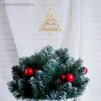Топпер "С Новым Годом, Ёлочка", 10х7.5см Дарим Красиво
