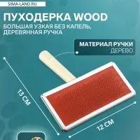Пуходёрка большая Wood, 12&times;13 см, узкая, без капель, деревянная ручка, цвет МИКС