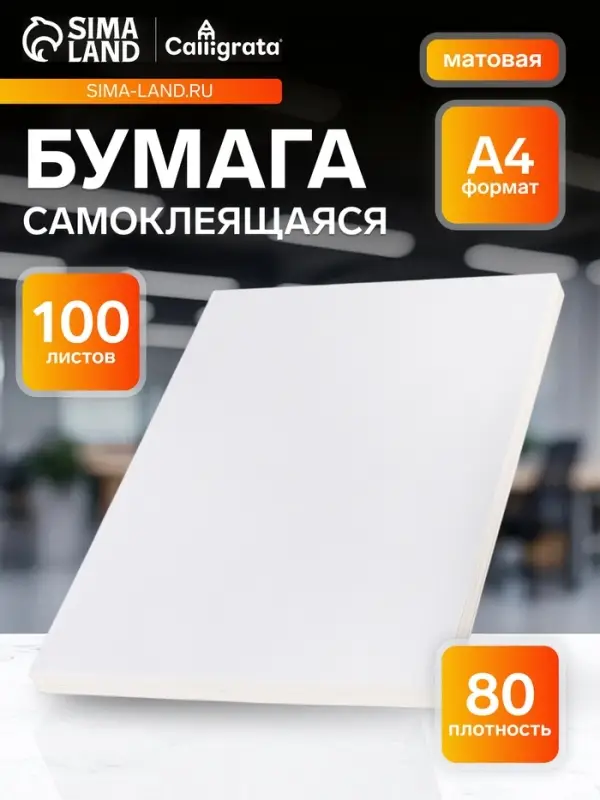 Бумага А4, 100 листов, 80 г/м&sup2;, самоклеящаяся, белая МАТОВАЯ