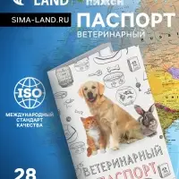 Ветеринарный паспорт &laquo;Мой лучший друг&raquo;, 10.3&times;15.1 см, 28 страниц