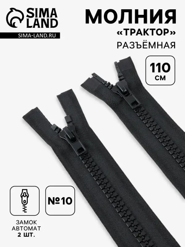 Молния &laquo;Трактор&raquo;, №10, разъёмная, 2 замка, замки автомат, 110 см, чёрная
