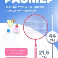 Набор для бадминтона ONLYTOP &laquo;Милашка&raquo;: 2 ракетки 44 см, 2 волана, мяч, чехол, розовый