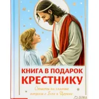 Книга в твёрдом переплёте "Подарок крестнику", 64 страницы