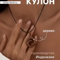 Кулон &laquo;Спираль&raquo;, дерево соно