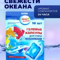 Капсулы для стирки односоставные Мой Выбор &laquo;Свежесть океана&raquo; 10 шт. по 8 г дой-пак