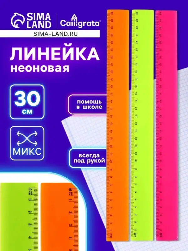 Линейка 30 см, пластик, НЕОН
